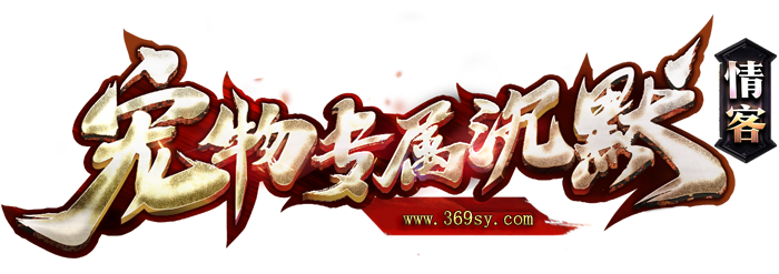 沉默传奇手游网站 
